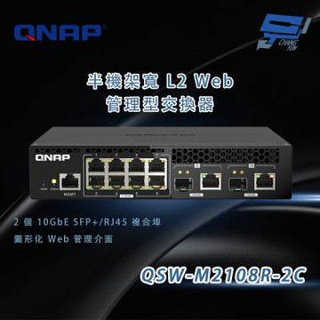 QNAP 威聯通 QSW-M2108R-2C 半機架寬度設計 L2 Web 管理型交換器 (10GbE與2.5GbE 網路埠)昌運監視器
