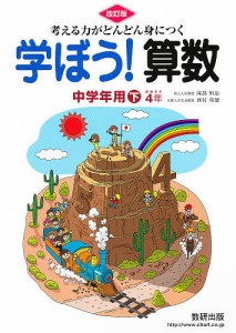 学ぼう！算数　中学年用　下　改訂版