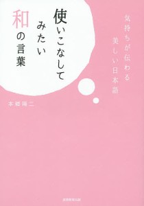 使いこなしてみたい和の言葉 本郷陽二 著