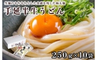 「2日工程熟成仕込み」手延半生うどん　10袋