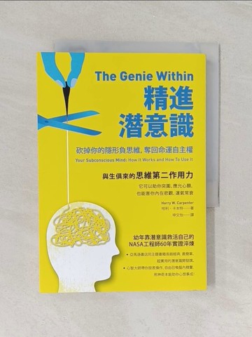 【書寶二手書T1／心理_RET】精進潛意識：砍掉你的隱形負思維，奪回命運自主權_哈利‧卡本特,  申文怡