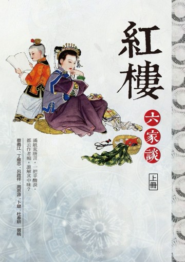 紅樓六家談（上冊）[二手書_良好]