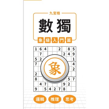 【兆瑒企業社】全齡邏輯數獨：九宮格 × 數獨 系列（共4種難度級別可選）