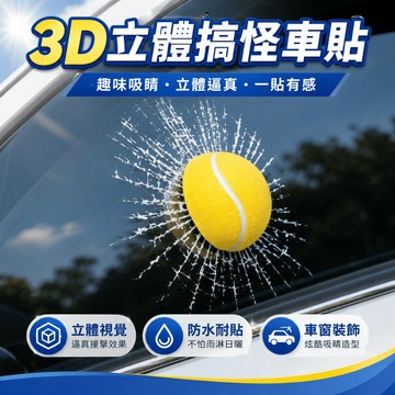 【台灣現貨】3D立體搞怪車貼 汽車貼 棒球3D立體 創意仿真車貼汽車劃痕貼拉花 籃球汽車貼紙 創意3D立體仿真足球車身貼