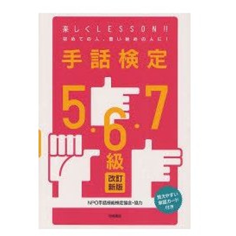 新品本 手話検定5 6 7級 覚えやすい単語カード付き Npo手話技能検定協 通販 Lineポイント最大0 5 Get Lineショッピング