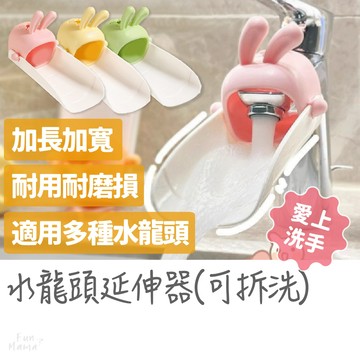 超人氣熱銷🔥水龍頭延伸器 兒童洗手台 水龍頭配件 水龍頭接頭 居家裝飾 水龍頭延伸 水龍頭延長 洗手延伸器 水龍頭萬用接