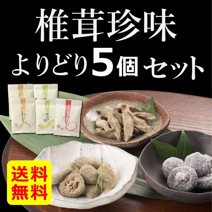 椎茸珍味 よりどり5個セット 干し椎茸　国産 和菓子 お茶請け