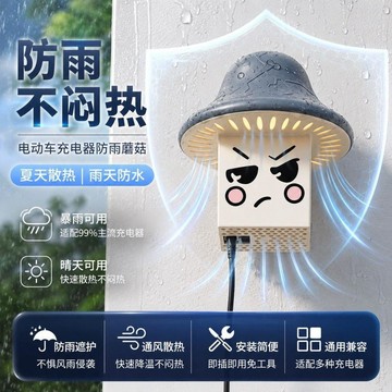 🛒臺灣24h🌳新款電動車充電器防雨盒蘑菇防水盒充電防雨盒散熱電動車防塵罩