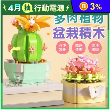 多肉植物盆栽積木