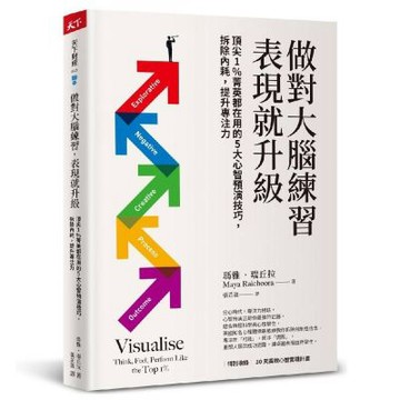 做對大腦練習，表現就升級：頂尖1％菁英都在用的5大心智預演技巧，拆除內耗，提升專注力