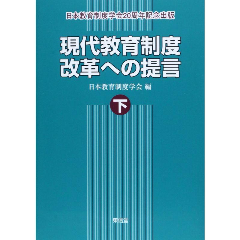 現代教育制度改革への提言〈下〉