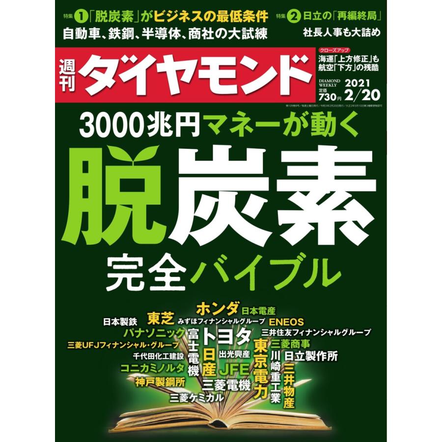 週刊ダイヤモンド 2021年2月20日号 電子書籍版   週刊ダイヤモンド編集部