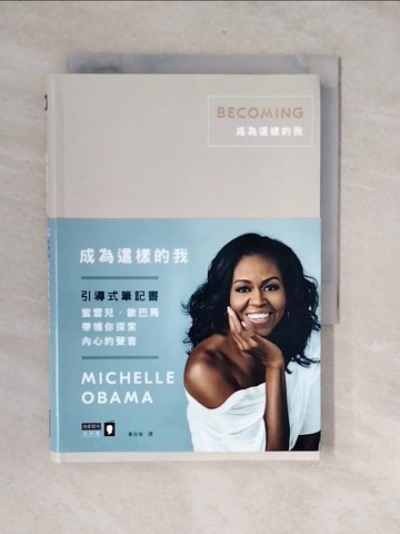 【書寶二手書T9／心理_XU9】成為這樣的我「引導式筆記書」：蜜雪兒．歐巴馬帶領你探索內心的聲音_蜜雪兒．歐巴馬,  黃佳瑜