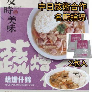 味王 調理包系列 蔬燴什錦 2入/組