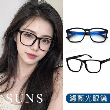 【SUNS】濾藍光眼鏡  防3c眼鏡無度數 抗藍光眼鏡 100%抗紫外線 保護眼睛 台灣製造