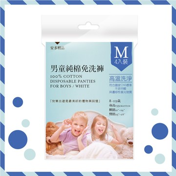 [家速配]安多精品男童純棉免洗褲-M