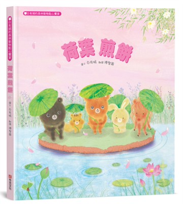 荷葉煎餅：白有娟的森林動物點心饗宴【SDGs主題繪本×社會情緒×人際互動】提升兒童情緒智商和情感療癒力，來一場特別的夏日慶典吧！
