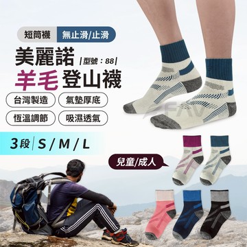 【FAV】短筒襪 美麗諾登山襪【1雙】羊毛襪/保暖襪/止滑/男襪/厚毛圈/女襪/登山襪/透氣襪/台灣製/型號:88