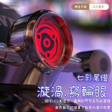 🛵【機車尾燈改裝】寫輪眼旋轉剎車燈 摩托車踏闆車爆閃LED後尾燈 爆閃剎車燈