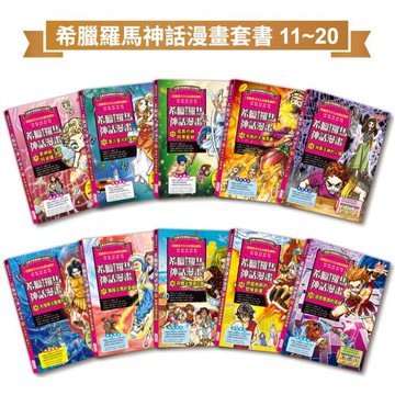 希臘羅馬神話漫畫套書（11～20集）
