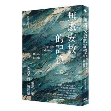 【讀書共和國】無處安放的記憶：重溯／塑台灣人的二戰經驗