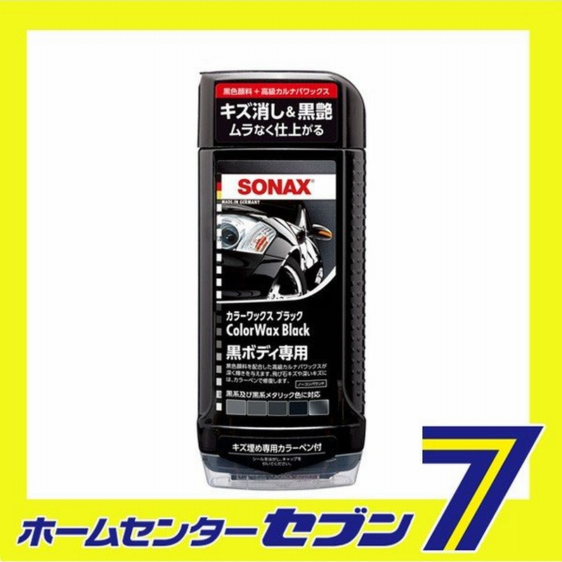 Sonax カラーワックスブラック 晴香堂 車 ワックス カーワックス 洗車用品 通販 Lineポイント最大0 5 Get Lineショッピング