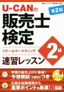  Ｕ－ＣＡＮの販売士検定　２級　速習レッスン　第２版／ユーキャン販売士検定試験研究会