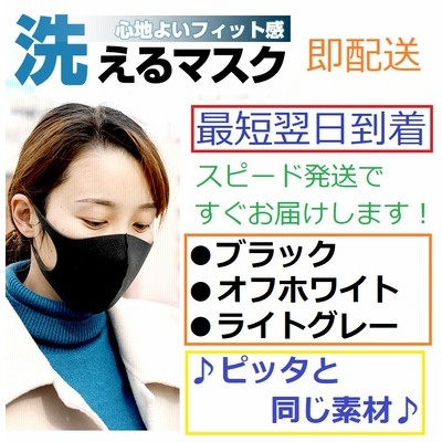 24時間以内発送 洗えるマスク 9枚セット 人気のポリウレタンマスク ピッタマスクと同じ素材 布マスクの代用 ブラック ライトグレー オフホワイト 洗って使えるマスク 立体マスク 使い捨 通販 Lineポイント最大get Lineショッピング