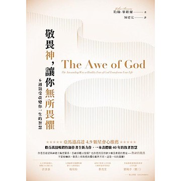 敬畏神，讓你無所畏懼【城邦讀書花園】