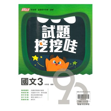 翰林高中試題挖挖哇國文(3)