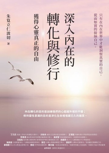 【電子書】深入內在的轉化與修行：獲得心靈真正的自由