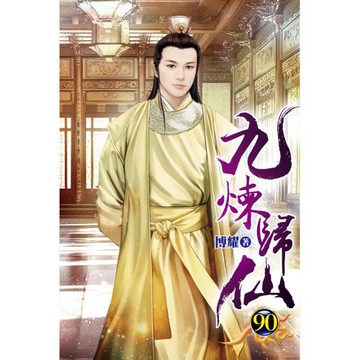 九煉歸仙90