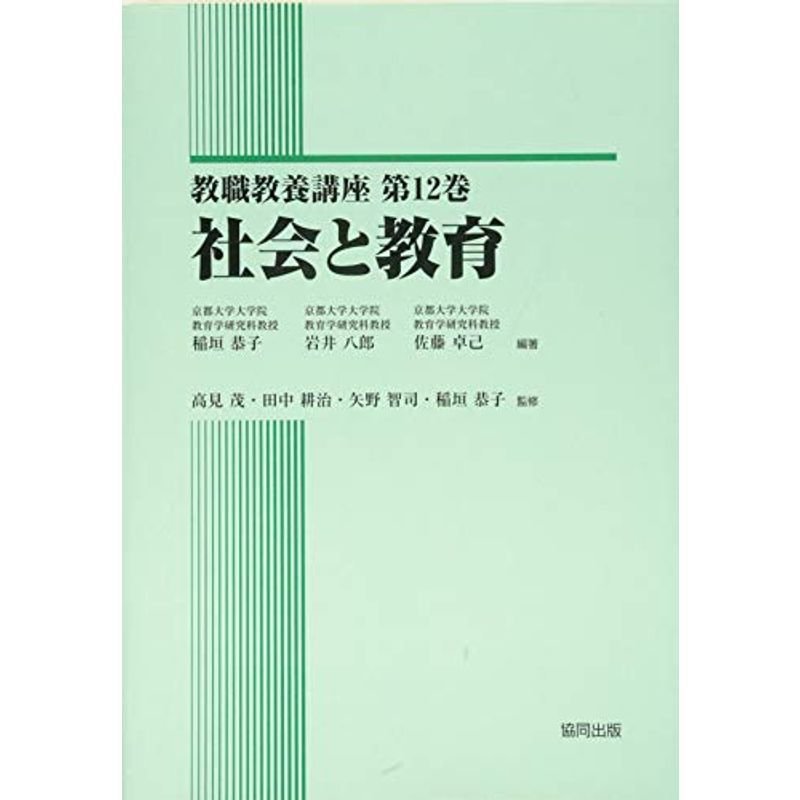 社会と教育 (教職教養講座)