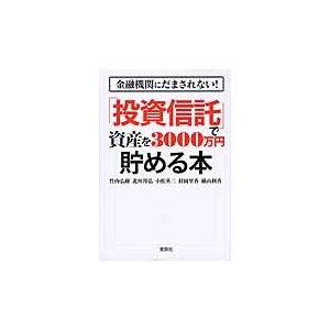 宝島社 金融機関にだまされない 投資信託 で資産を3000万円貯める本 竹内弘樹