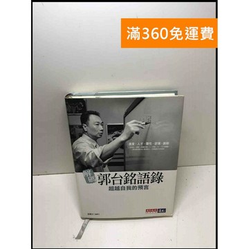 【雷根360免運】【送贈品】解碼郭台銘語錄：超越自我的預言 #8成新 #八成新【P-Y1407】