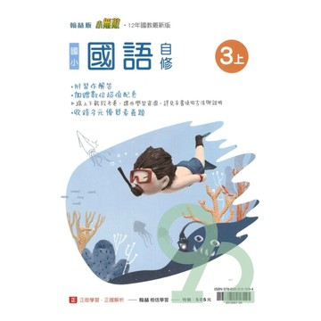 翰林國小小無敵自修國語3上【預購約8/11出貨】