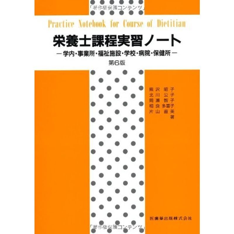 栄養士課程実習ノート第6版学内・事業所・福祉施設・学校・病院・保健所