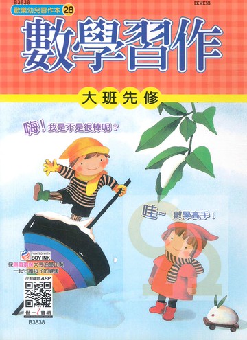 世一幼兒【歡樂幼兒習作本28】大班先修數學習作