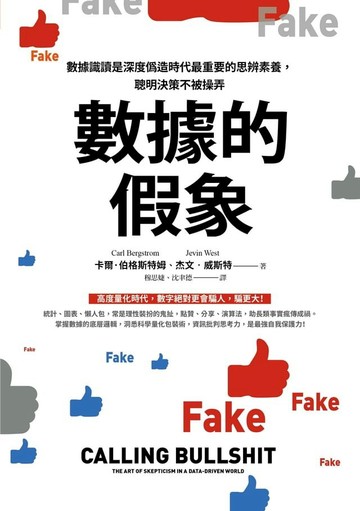 數據的假象：數據識讀是深度偽造時代最重要的思辨素養，聰明決策不被操弄