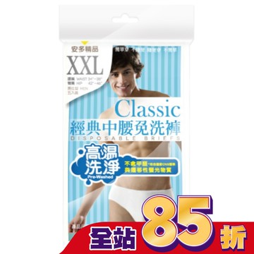 精品經典中腰免洗褲男仕型  XXL 5’s