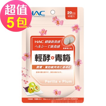 永信HAC - 輕酵+青梅口含錠-紫蘇梅口味(90錠x5包,共450錠)
