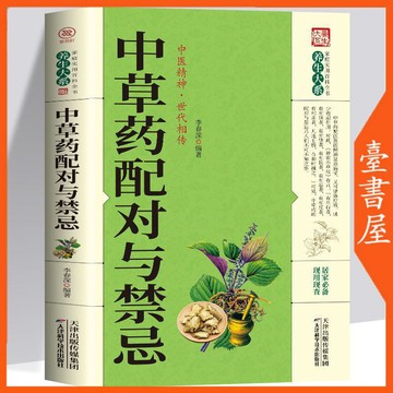 【臺書屋】中草藥配對與禁忌  100%正品 中醫藥材科普知識 中草藥大全 醫藥暢銷書籍 簡體中文