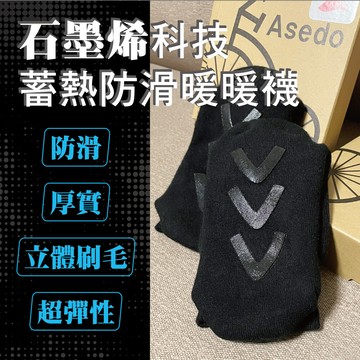 亞斯多石墨烯蓄熱暖暖襪/台灣製/高機能石墨烯/asedo