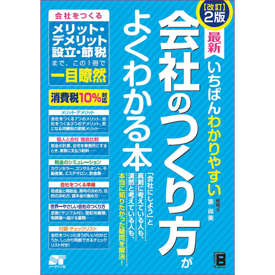 最新いちばんわかりやすい会社のつくり方がよくわかる本 原尚美