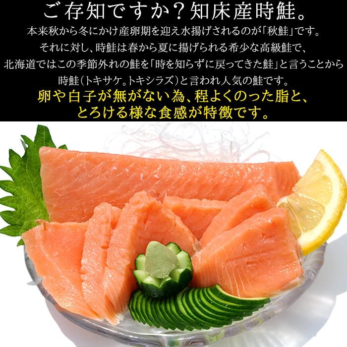 鮭 希少 時鮭 ときしらず 北海道 知床 ギフト 贈答 送料無料 刺身 400g