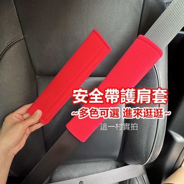現貨實拍 安全帶護套 皮革汽車安全帶護套 車用安全帶護套 護肩套 安全帶護套 安全帶套 保護肩膀 背帶護套