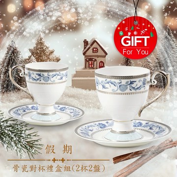 一杯子一輩子【A&L】骨瓷咖啡對杯禮盒組_假期 (滿額送骨瓷對杯組)