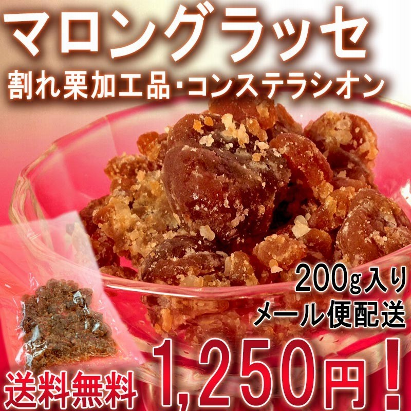 マロングラッセ コンステラシオン 0g 国内原産 割れ栗を砂糖に漬けたスイーツ メーカー直送 メール便配送 通販 Lineポイント最大5 0 Get Lineショッピング
