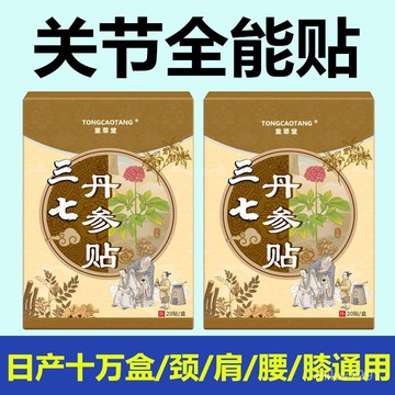 爆賣100w+🔥免運🔥三七丹蔘貼 三七貼 丹蔘貼 丹參三七貼 艾灸貼 艾灸貼