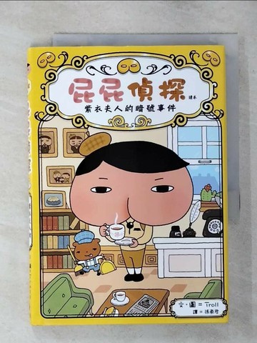 【書寶二手書T4／兒童文學_TET】屁屁偵探讀本：紫衣夫人的暗號事件_Troll,  張東君